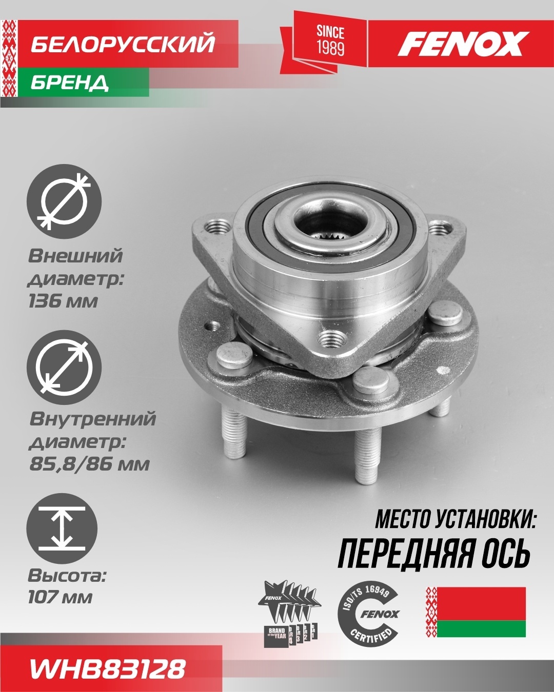 FENOX ступица WHB83128