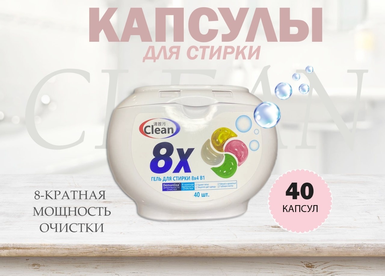 Купить Капсулы Clean 8Х 40 шт в Алматы – Магазин на Kaspi.kz