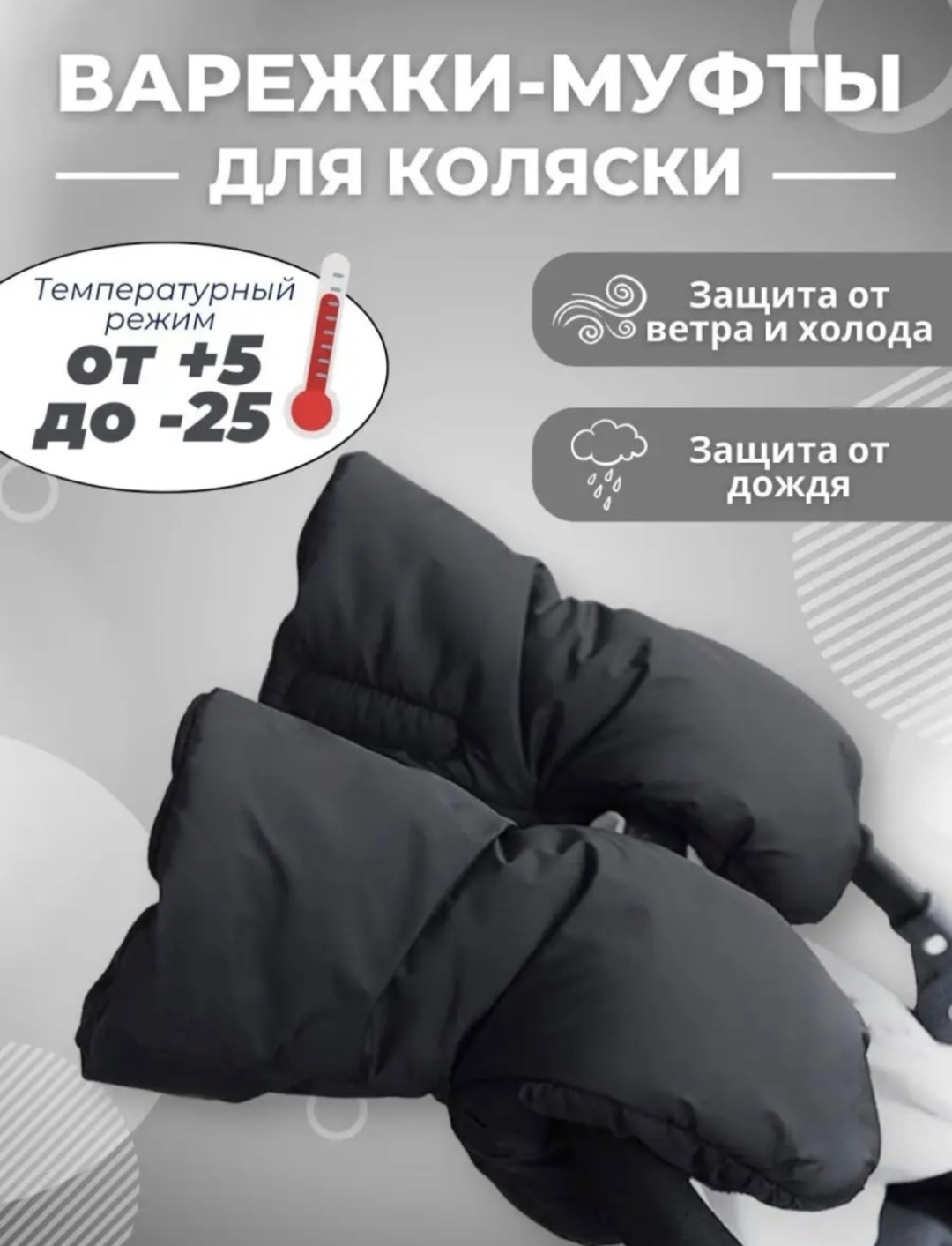 Муфта для рук для коляски, для санок YOYA черный
