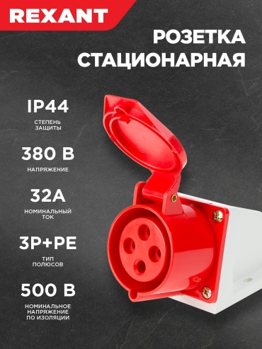 REXANT силовая розетка 380 В 32А, 11-8913