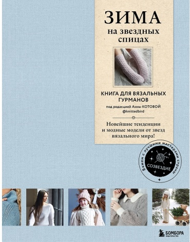 Без автора: ЗИМА на звездных спицах. Книга для вязальных гурманов. Новейшие тенденции и модные модели от звезд вязального мира