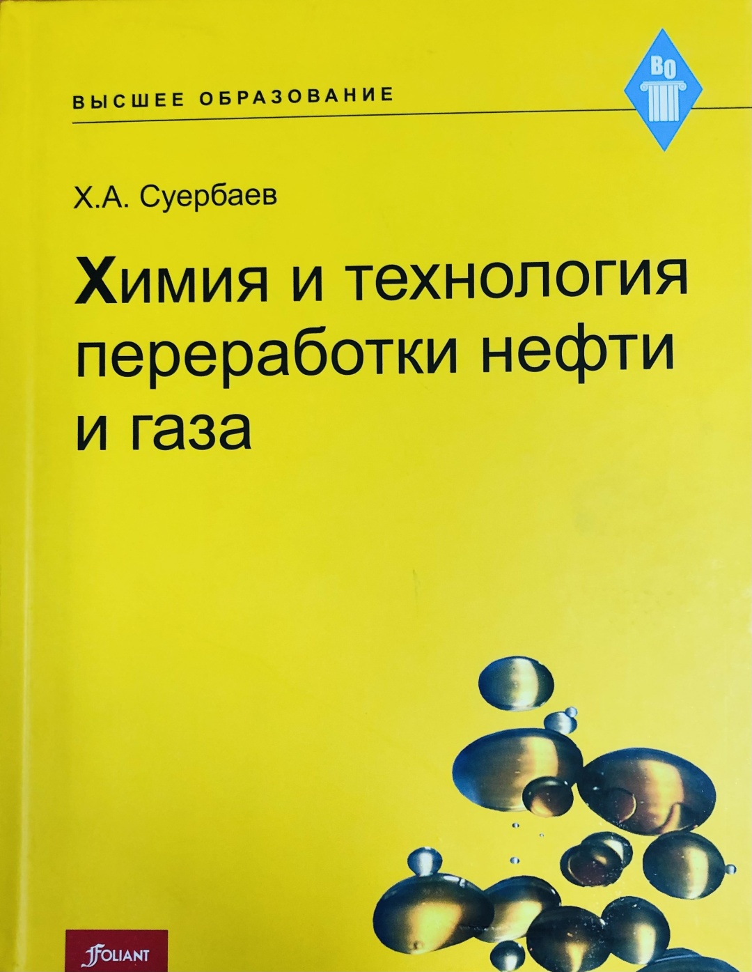 Купить Суербаев Х.: Химия и технология переработки нефти и газа в ...