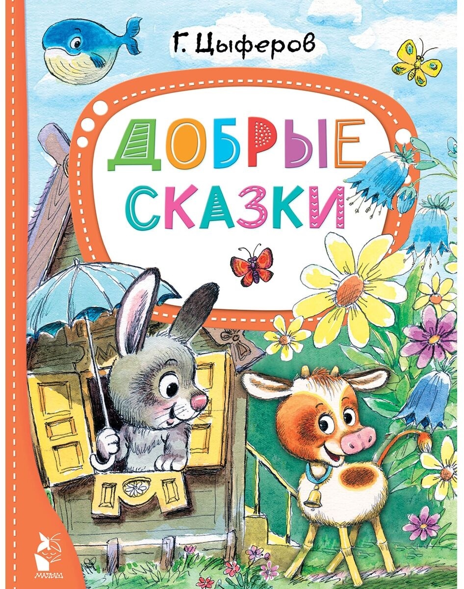 Купить Книга Цыферов Г.М.: Добрые сказки в Алматы – Магазин на Kaspi.kz