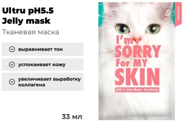Маска для лица I'm Sorry For My Skin тканевая Soothing 1 шт