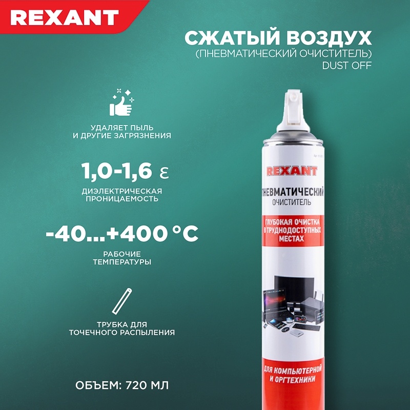 Купить REXANT пневматический очиститель 85-0001-2  – Магазин на .