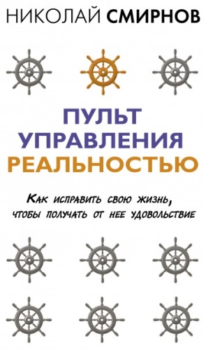 Пульт управления реальностью. Как исправить свою жизнь, чтобы получать от неё удовольствие