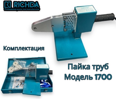Аппарат для сварки пластиковых труб RICHDA стыковой RHDL1700P 950 Вт