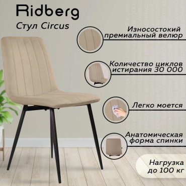 Стул Ridberg Circus, 81x46x47 см, бежевый