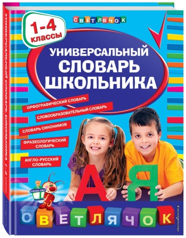 Пособие А. Руднева: Универсальный словарь школьника: 1-4 классы