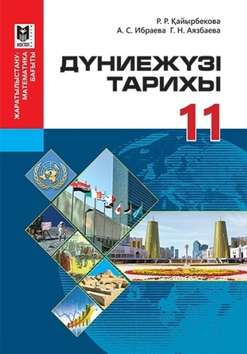 Учебник Р.Қайырбекова, А.Ибраева, Г.Аязбаева: Дүниежүзі тарихы 11 сынып ЖМБ Оқулық