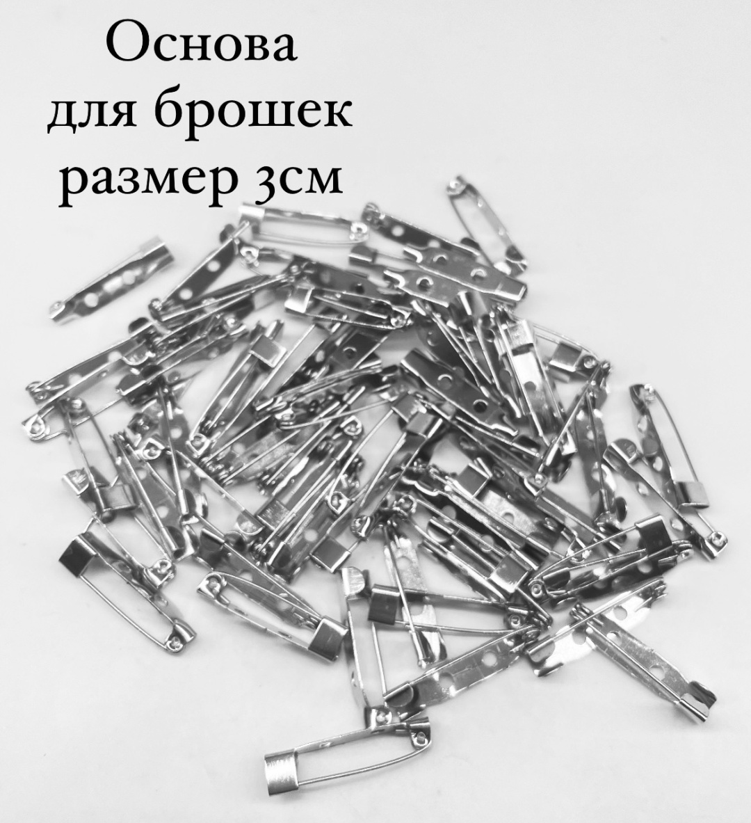 Бижутерная фурнитура основы для брошей 20 шт