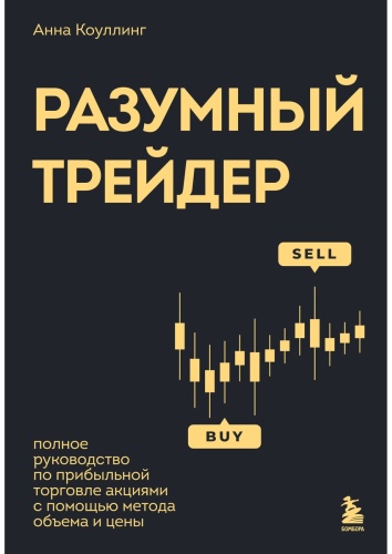 Коулинг А.: Разумный трейдер. Полное руководство по прибыльной торговле акциями с помощью метода объема и цены