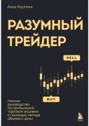 Коулинг А.: Разумный трейдер. Полное руководство по прибыльной торговле акциями с помощью метода объема и цены