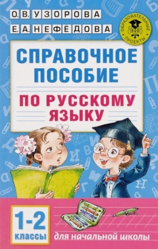 Узорова О. В., Нефедова Е. А.: Русский язык. 1-2 классы. Справочное пособие