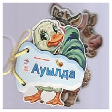 Угадай-ка Ауылды