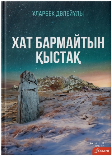 Ұларбек Дәлейұлы: Хат бармайтын қыстақ