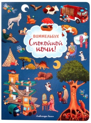 Хельм А.: Спокойной ночи