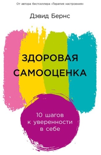 Бернс Д.: Здоровая самооценка. 10 шагов к уверенности в себе