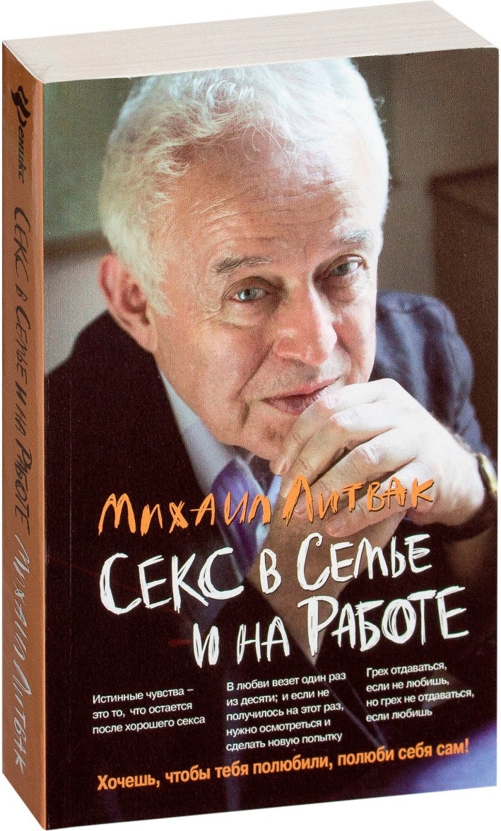 Купить Книга Литвак М. Е.: Секс в семье и на работе в Алматы – Магазин на  Kaspi.kz