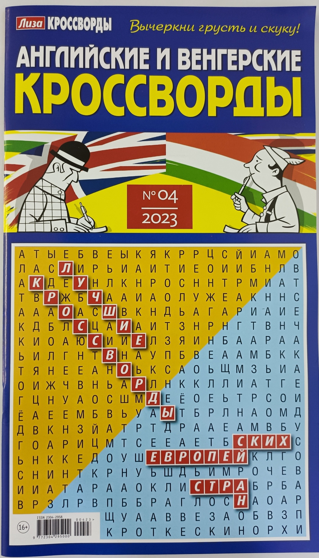 Купить Журнал Английские и венгерские кроссворды №04/23 в Алматы – Магазин  на Kaspi.kz