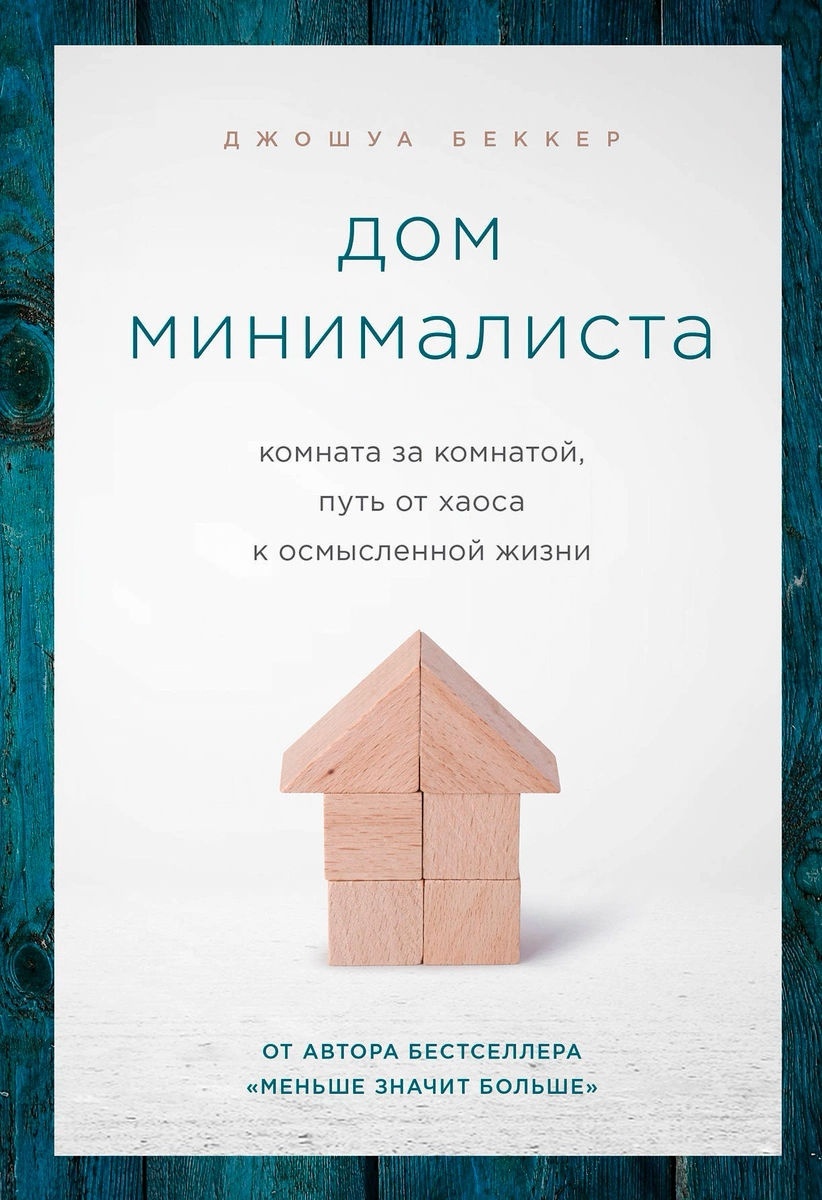 Купить Книга Беккер Дж.: Дом минималиста. Комната за комнатой, путь от  хаоса к осмысленной жизни в Алматы – Магазин на Kaspi.kz