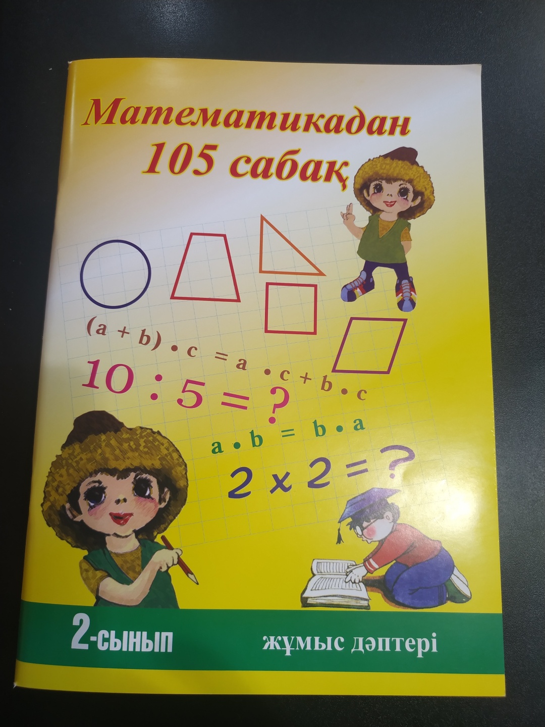 Жамангараева Н.А.: Математикадан 105 сабақ 2 сынып