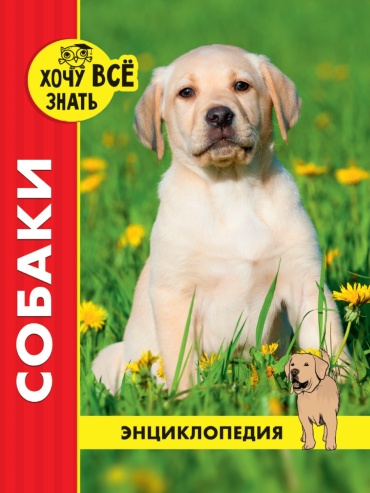 Калугина Л.: Энциклопедия. Хочу все знать. Собаки