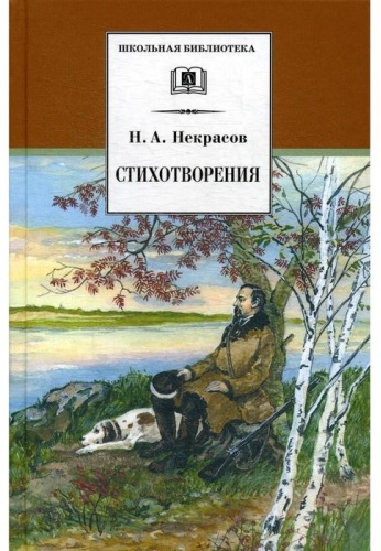 Некрасов Н. А.: Стихотворения