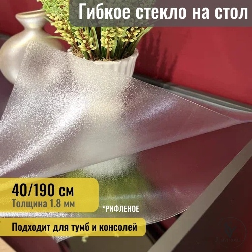Гибкое стекло SIVI HOME толщина 1.8мм GIV18 190x40 см, ПВХ, 1 шт