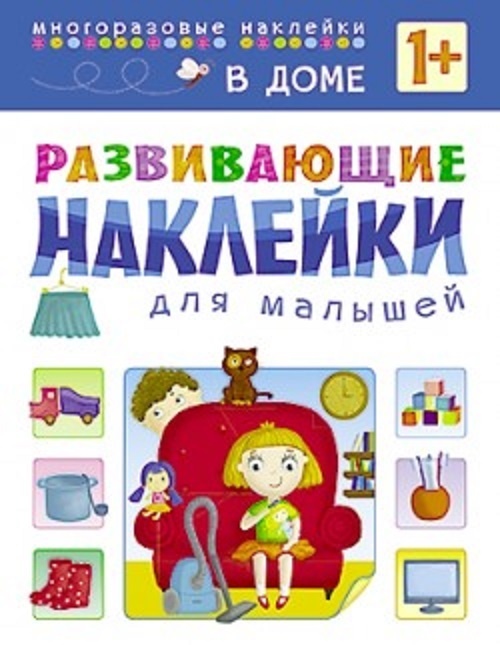 Купить Книга Развивающие наклейки для малышей. В доме. Книга с ...