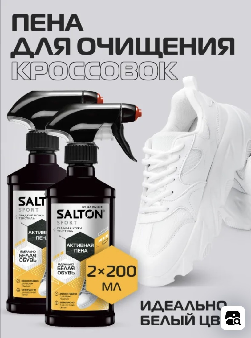 Salton очиститель белый, Средство для чистки обуви Salton Sport Активная пена 2x200 мл