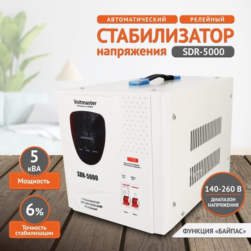 Стабилизатор напряжения Voltmaster SDR-5000