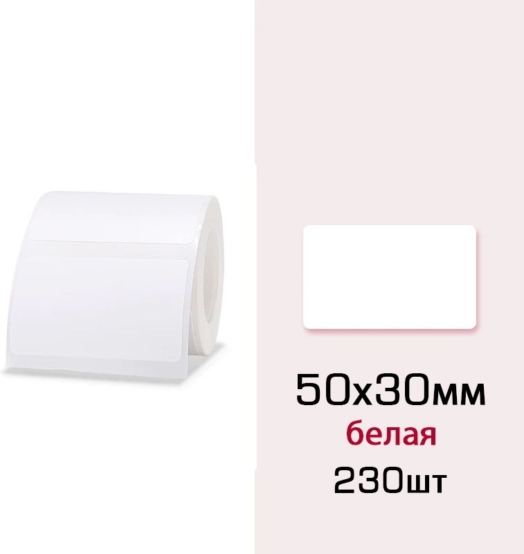 Наклейки Рулон Niimbot Niimbot В21/B3S/B1 50x30 white 230
