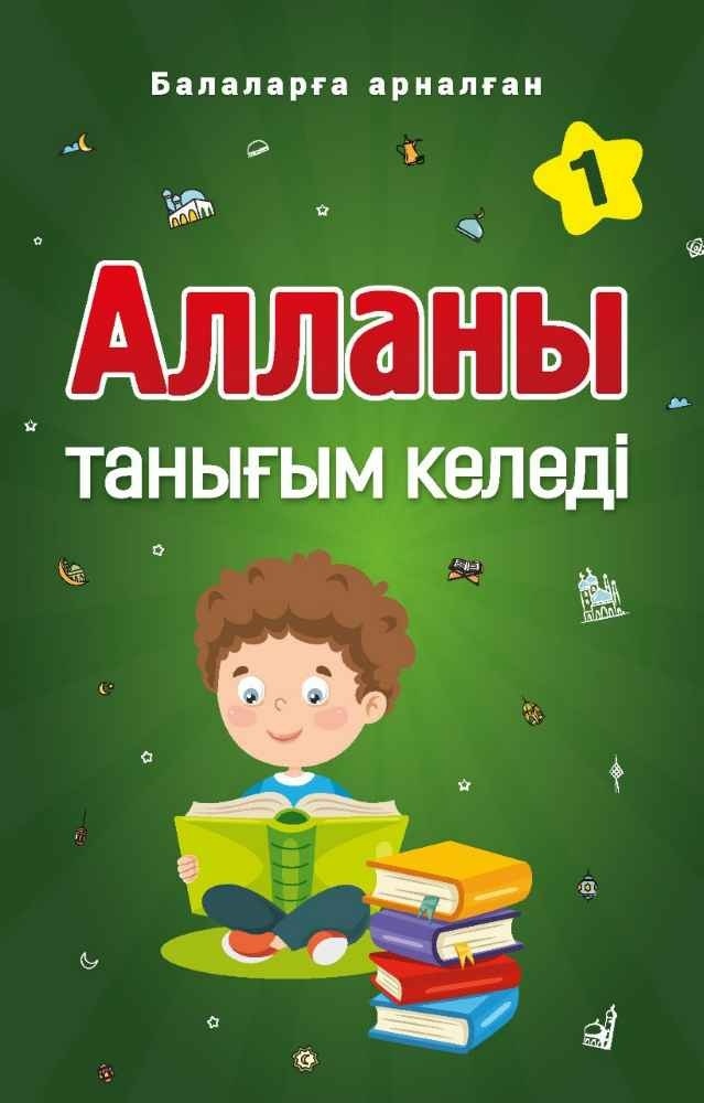 Книга Қанат Сұлтанбекұлы: Алланы танығым келеді. 1-кітап