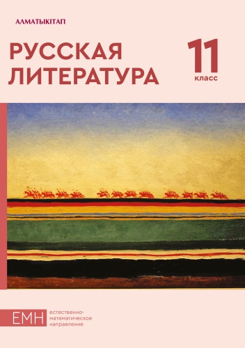 Абишева С.Д.: Русская литература
