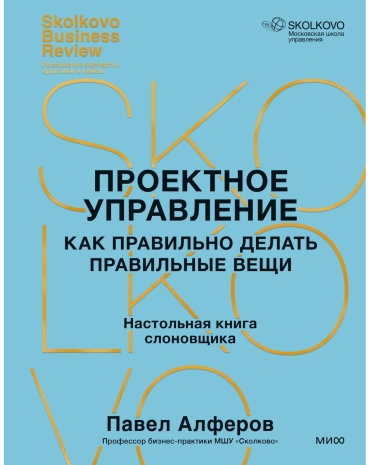 Алферов П.: Проектное управление: как правильно делать правильные вещи
