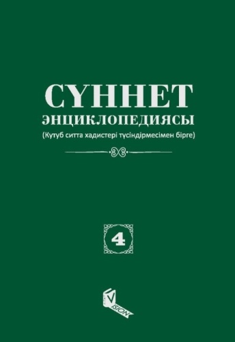 Сүннет энциклопедиясы. 4 том