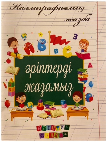 Ахмадиева З. А.: Әріптерді жазамыз