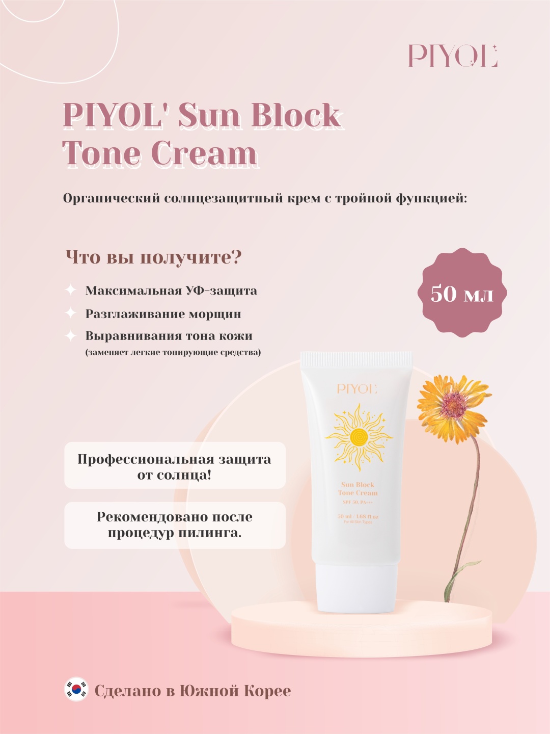 PIYOL крем Sun Block Tone SPF50 для лица 50 мл