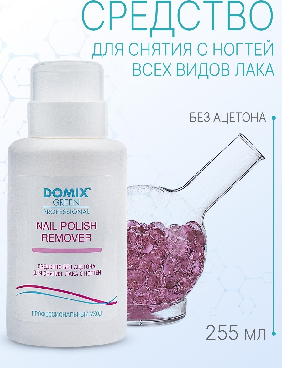 Жидкость для снятия лака без ацетона 255 мл средство Nail polish remover non acetone Domix Green Professional (DGP)