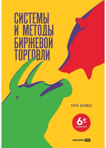 Кауфман П.: Системы и методы биржевой торговли