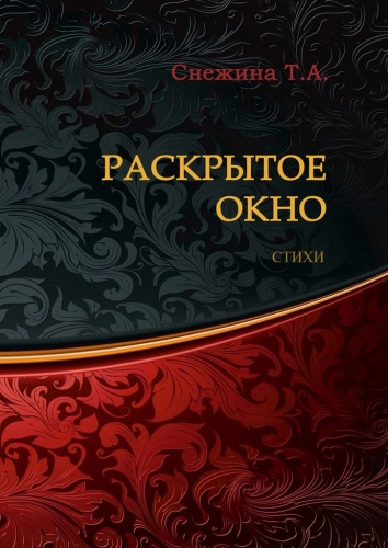 Татьяна Снежина: Татьяна Снежина, Раскрытое окно, Стихи