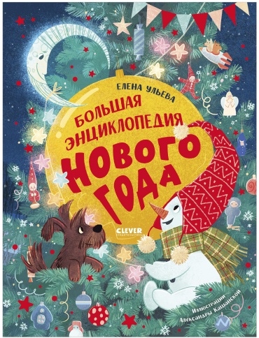 Ульева Е.: Большая энциклопедия Нового года