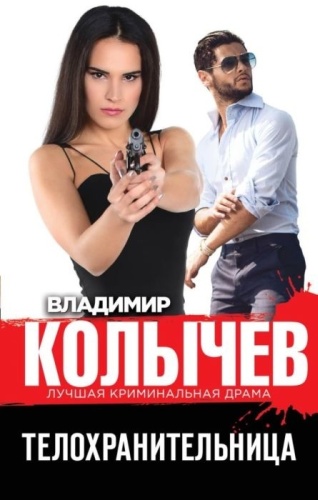 Колычев В.Г.: Телохранительница