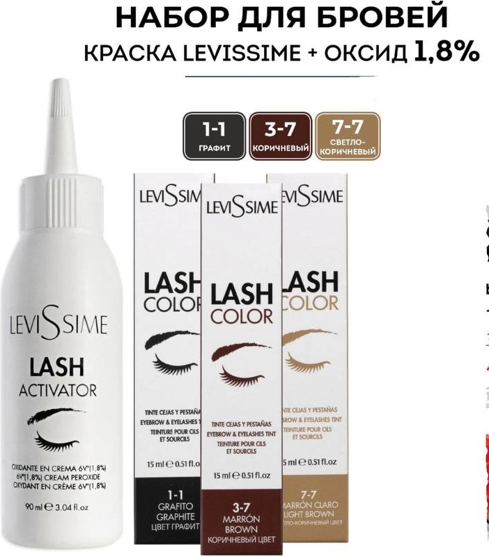 LEVISSIME Lash Color Activator 1.8% краска, оксид для краски 3-7, 1-1, 7-7 3х15 мл