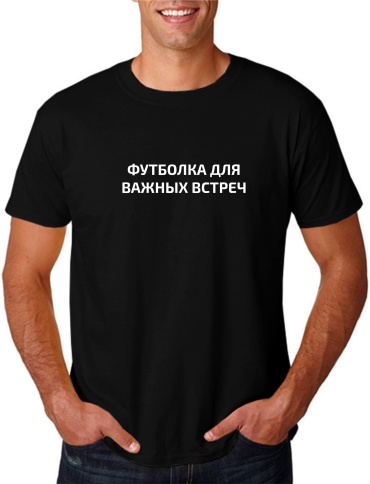 Футболка Для важных встреч черный