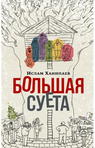 Ханипаев И.: Большая суета