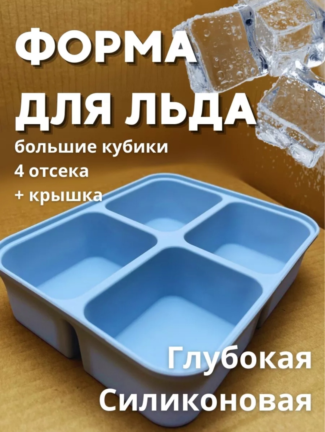 Для десерта, для льда, для мармелада, для мороженого, для шоколада 30101869_182026313, силикон