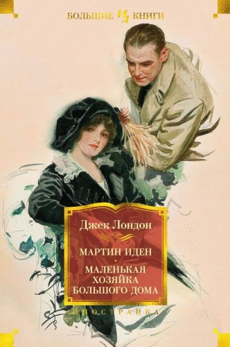 Лондон Дж.: Мартин Иден. Маленькая хозяйка большого дома