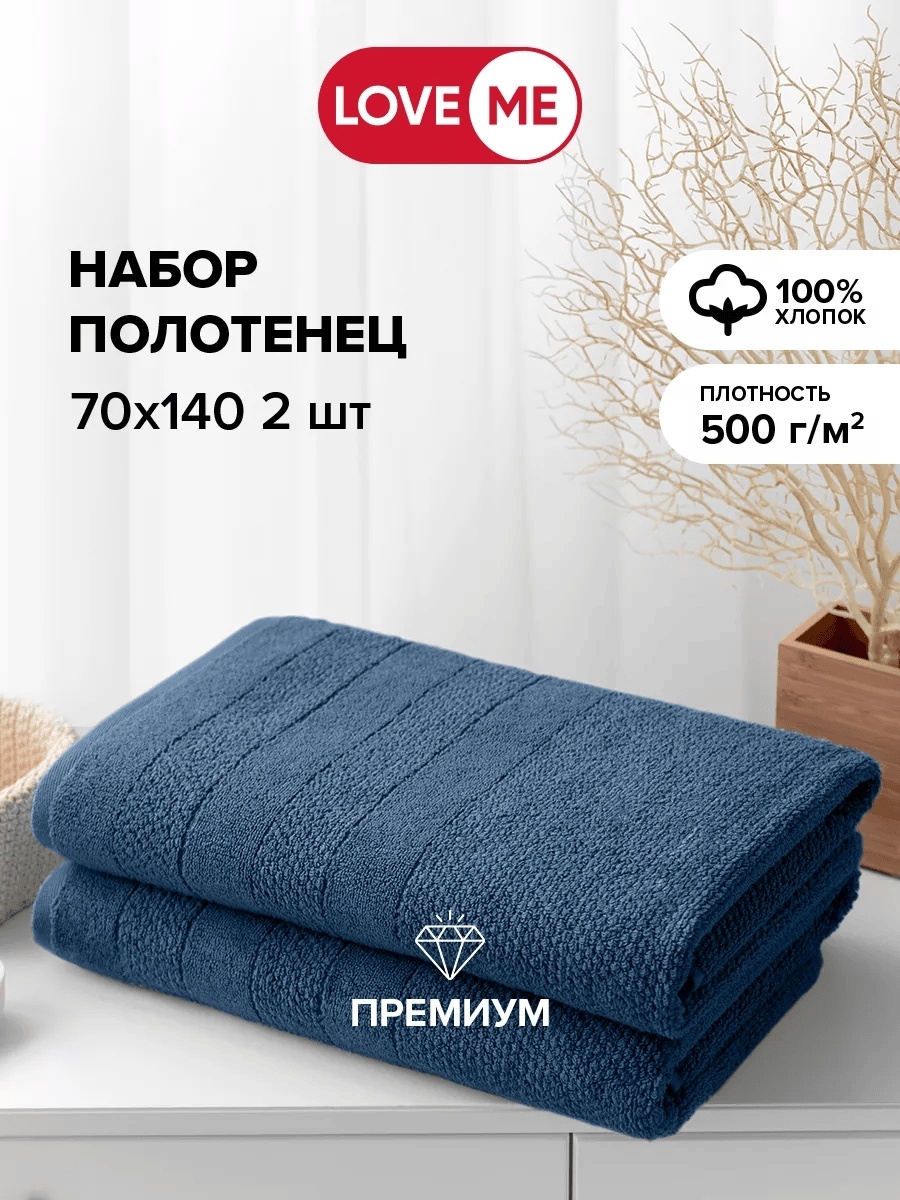 Набор полотенец LoveME 140x70 см, хлопок, 2 шт,